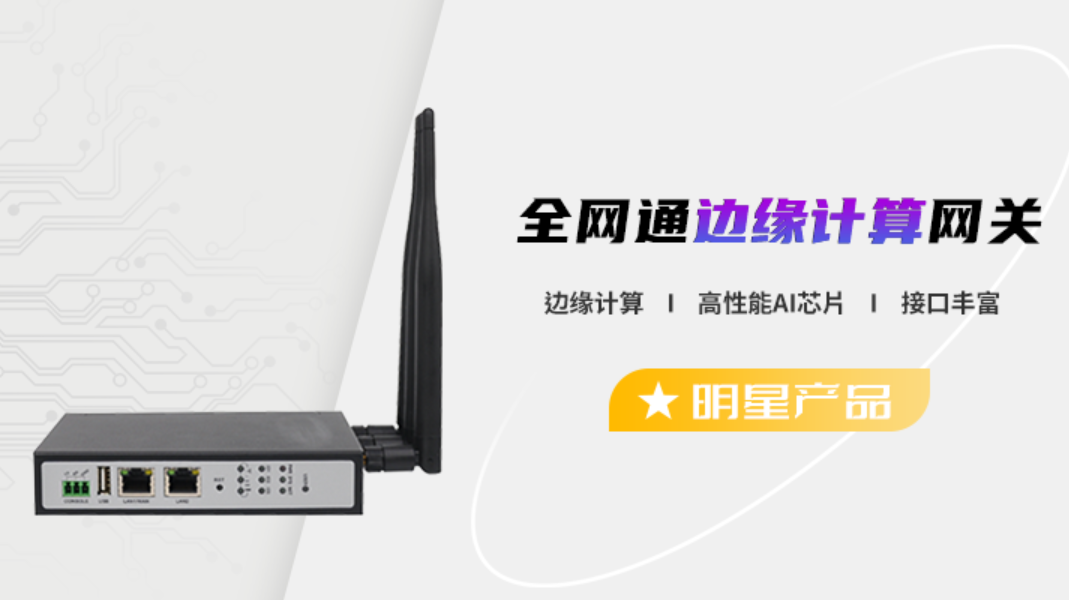 工业网关边缘计算明星产品（全网通工业网关边缘计算）