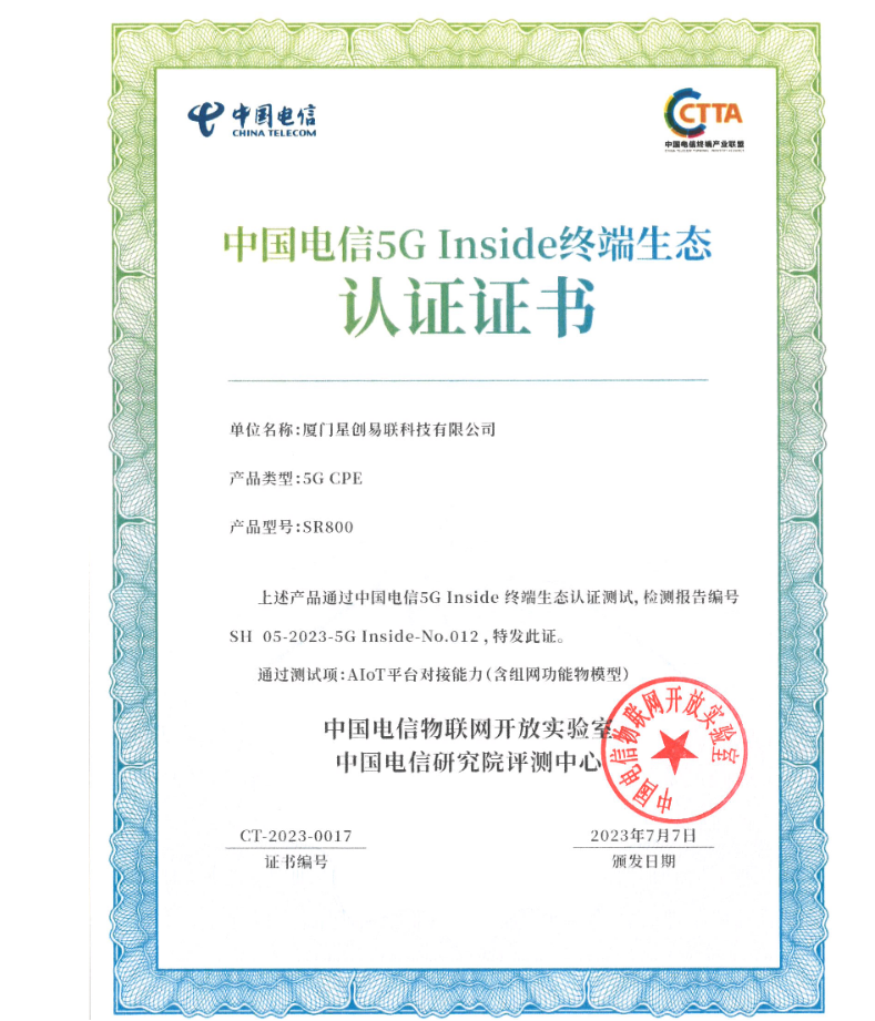 星创易联 5G CPE产品荣获中国电信5G Inside认证