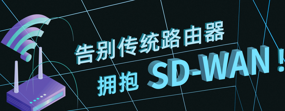 sdwan路由器配置（sd wan到底是什么）