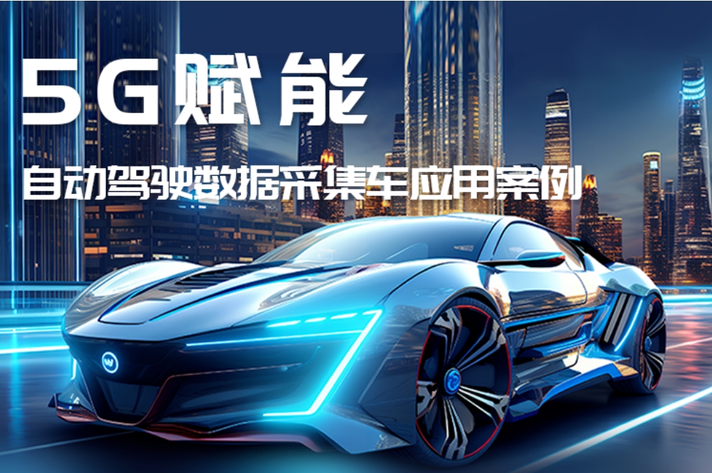 自动驾驶数据采集车应用