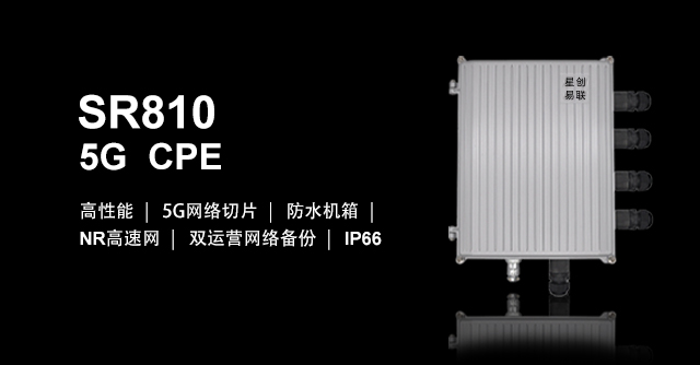 SR810工业CPE
