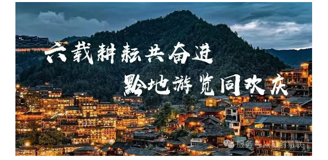 六载耕耘共奋进 黔地游览同欢庆