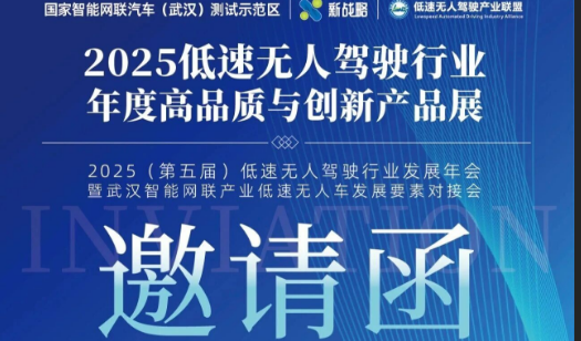 12·19 武汉 | 星创易联邀您共赴2025低速无人驾驶行业发展年会