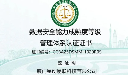 星创易联再添国家级认证：国家数据安全能力成熟度等级管理体系（DSMM）三级认证