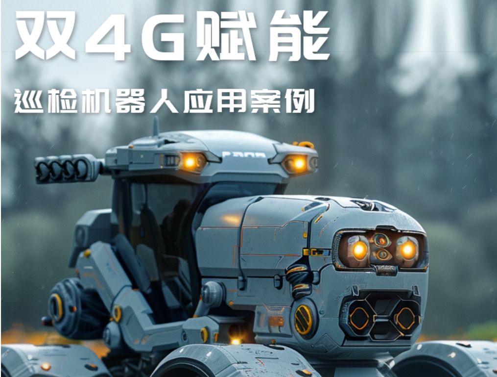 双4G路由器赋能巡检机器人联网应用案例