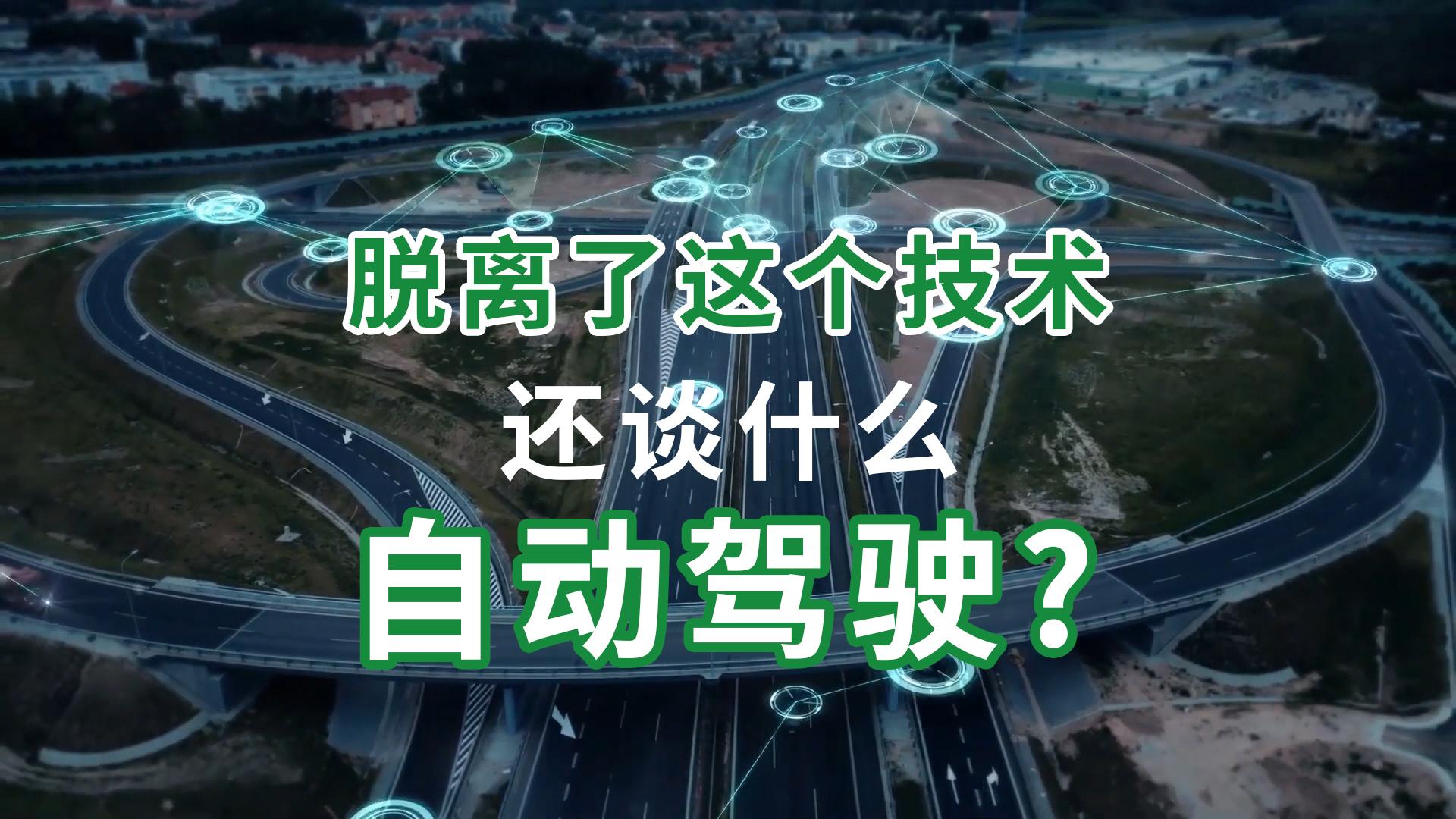 脱离了这个技术还谈什么自动驾驶?