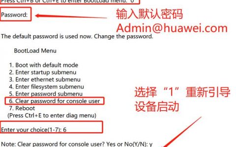 清除华为路由交换设备console登录密码