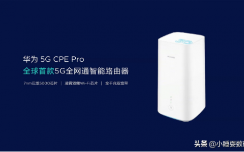 华为5G CPE Pro好用吗（覆盖范围提高了30％）